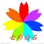 七彩白石ico