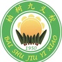 柏树九义校ico