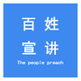 百姓宣讲ico