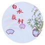 悦美白衣聚ico