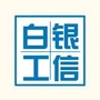 白银工信ico