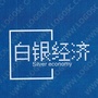白银经济ico
