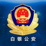 白银公安ico