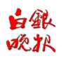 白银晚报ico