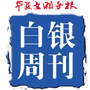华夏文明导报白银周刊公众号ico