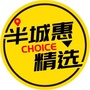 半城惠精选ico
