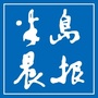 半岛晨报视频工作室ico