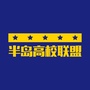 半岛高校联盟ico
