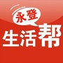 永登生活帮ico