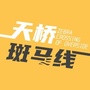 天桥斑马线ico