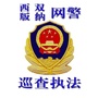 西双版纳网警巡查执法ico