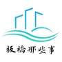 板桥那些事ico