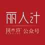 斑小将丽人计ico