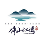 天隆伴山江湾公众号ico