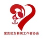 深圳市宝安区女新闻工作者协会ico