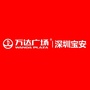 深圳宝安万达广场ico