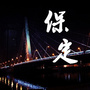 保定本地生活指南公众号ico