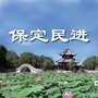 保定民进ico