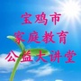 宝鸡市家庭教育公益大讲堂公众号ico