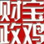 宝鸡财政ico