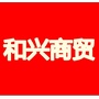 和兴服务至上ico