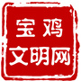 宝鸡文明网ico