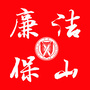 廉洁保山ico