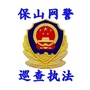保山网警巡查执法ico