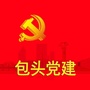 包头党建ico