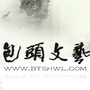 包头市文联ico