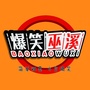 爆笑巫溪ico