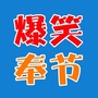 爆笑奉节ico