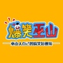 爆笑巫山公众号ico