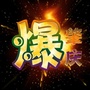 爆肇庆公众号ico
