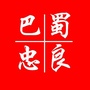 巴蜀忠良ico