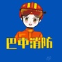 巴中119ico