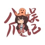 八爪娱记ico