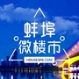 蚌埠微楼市ico