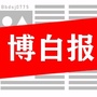博白报ico