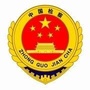 蚌山检察ico