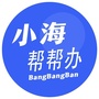 小海帮帮办ico