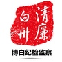 博白纪检监察ico