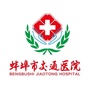 蚌埠市交通医院公众号ico