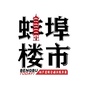 蚌埠楼市网ico
