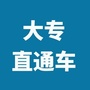 大专直通车公众号ico