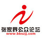 张家界公众论坛网公众号ico