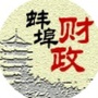 蚌埠财政ico