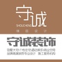 守诚装饰集团公众号ico