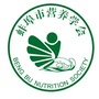 蚌埠市营养学会ico