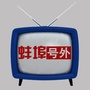 蚌埠号外ico
